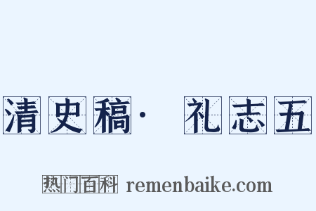 清史稿·礼志五是什么意思的图片